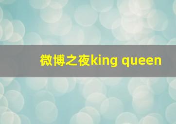 微博之夜king queen